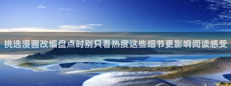 国漫在线阅读:挑选漫画改编盘点时别只看热度这些细节更影响阅读感受