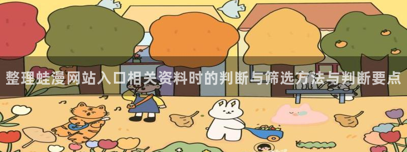 podo漫画:整理蛙漫网站入口相关资料时的判断与筛选方法与判断要点