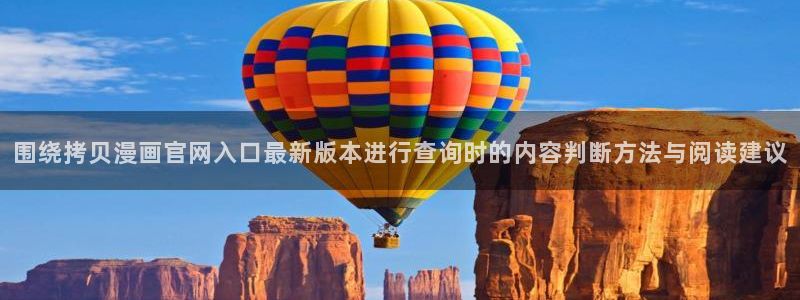 日漫在线阅读：围绕拷贝漫画官网入口最新版本进行查询时的内容判断方法与阅读建议