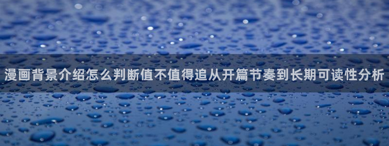 职场漫画：漫画背景介绍怎么判断值不值得追从开篇节奏到长期可读性分析
