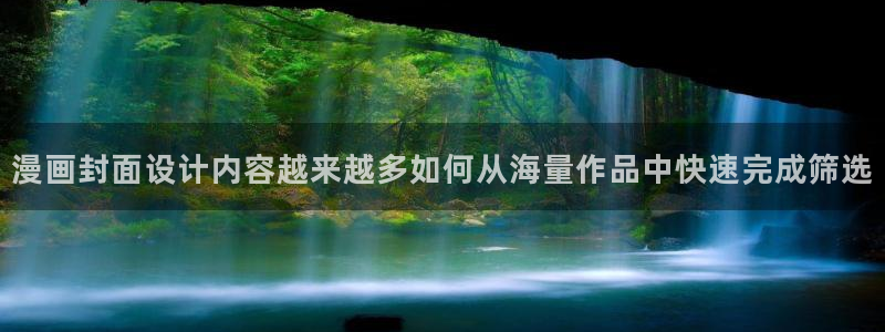 漫画免费在线看：漫画封面设计内容越来越多如何从海量作品中快速完成筛选