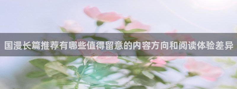 免费漫画软件：国漫长篇推荐有哪些值得留意的内容方向和阅读体验差异