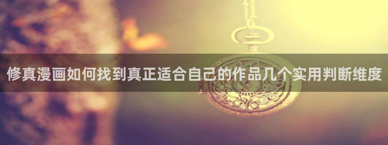 51漫画免费：修真漫画如何找到真正适合自己的作品几个实用判断维度