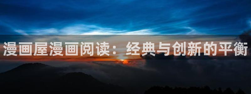 末世漫画：漫画屋漫画阅读：经典与创新的平衡