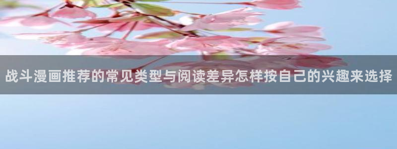 都市漫画：战斗漫画推荐的常见类型与阅读差异怎样按自己的兴趣来选择