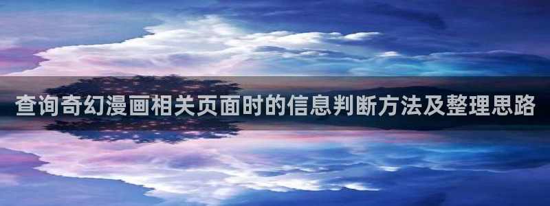 哔哩漫画:查询奇幻漫画相关页面时的信息判断方法及整理思路