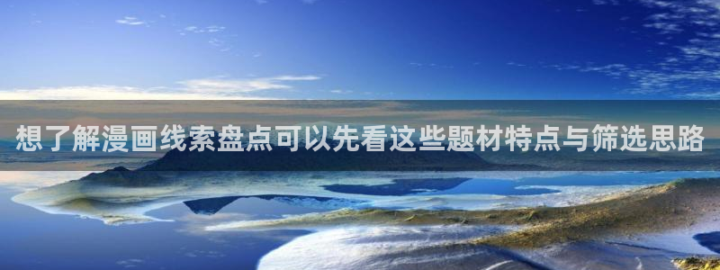 动作漫画：想了解漫画线索盘点可以先看这些题材特点与筛选思路